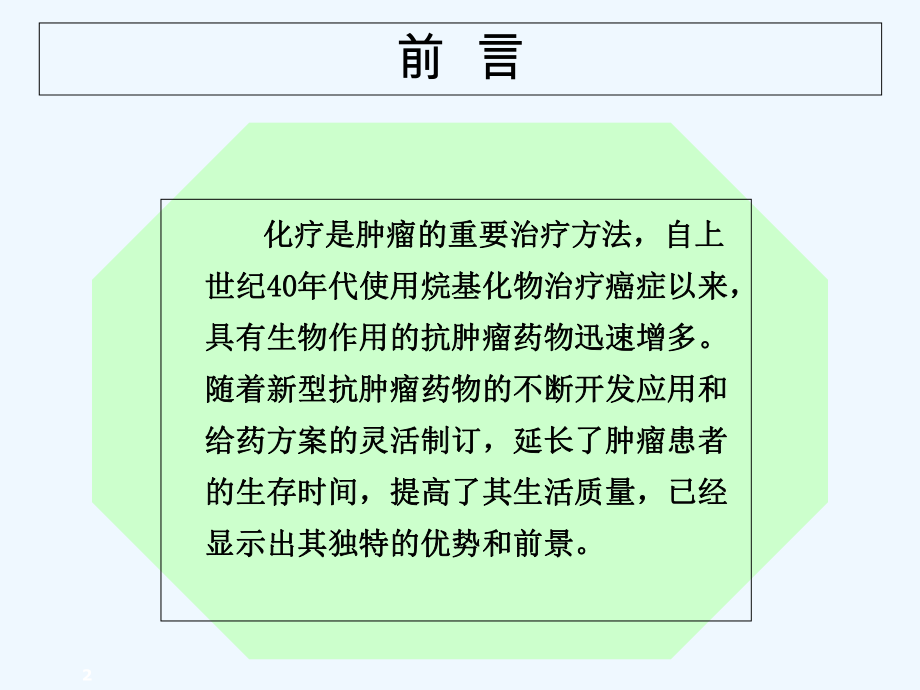 化疗药物的安全输注讲课课件-PPT.ppt_第2页