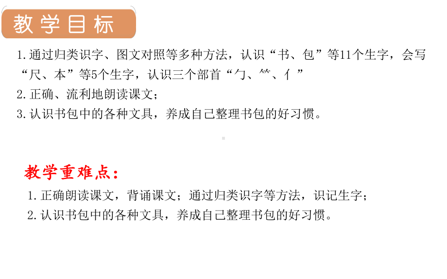 部编版一年级上册语文 8.小书包 公开课课件.pptx_第2页