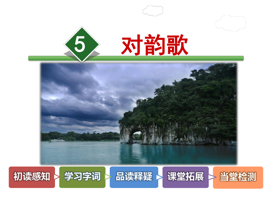 部编版一年级上册语文 识字5 对韵歌公开课课件.ppt_第2页