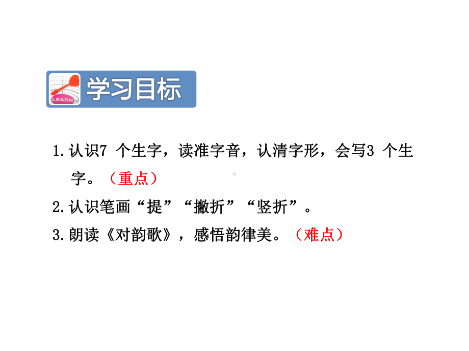 部编版一年级上册语文 识字5 对韵歌公开课课件.ppt_第3页