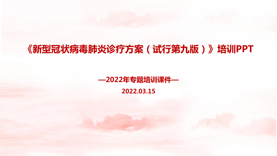 新修订2022年新型冠状病毒肺炎诊疗方案（试行第九版）PPT课件.ppt_第1页