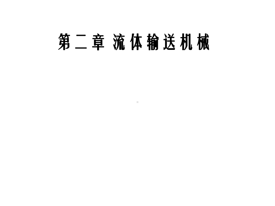 化工原理之流体输送机械课件.ppt_第1页