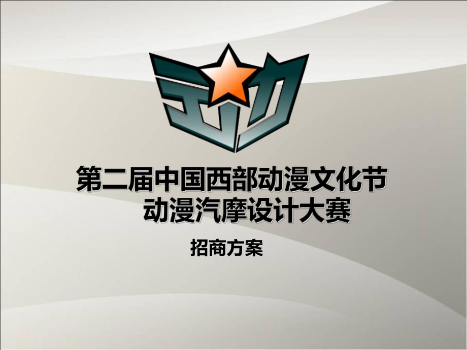 动漫文化节设计大赛招商策划方案-精品课件.ppt_第1页