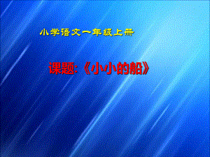 部编版一年级上册语文 小小的船 课件设计.ppt