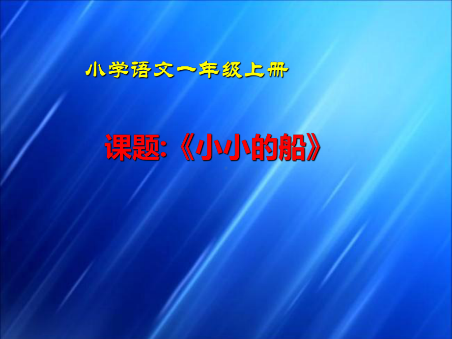 部编版一年级上册语文 小小的船 课件设计.ppt_第1页