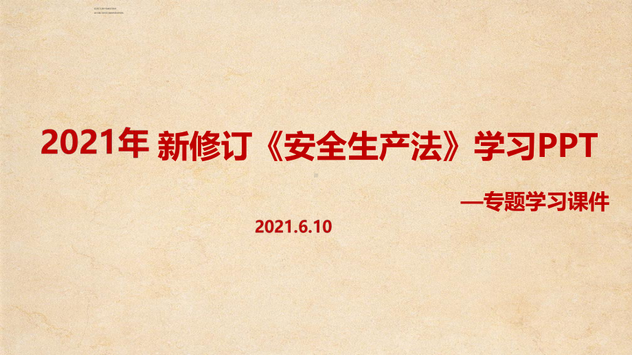 2021年中华人民共和国安全生产法（培训教学课件）.ppt_第1页