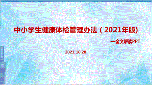 全文新修订《中小学生健康体检管理办法（2021年版）》.ppt