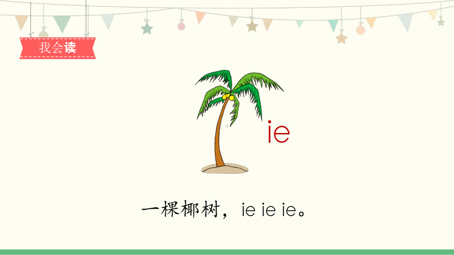 部编版一年级上册语文 汉语拼音11《ie üe er-1 》 公开课课件.pptx_第3页