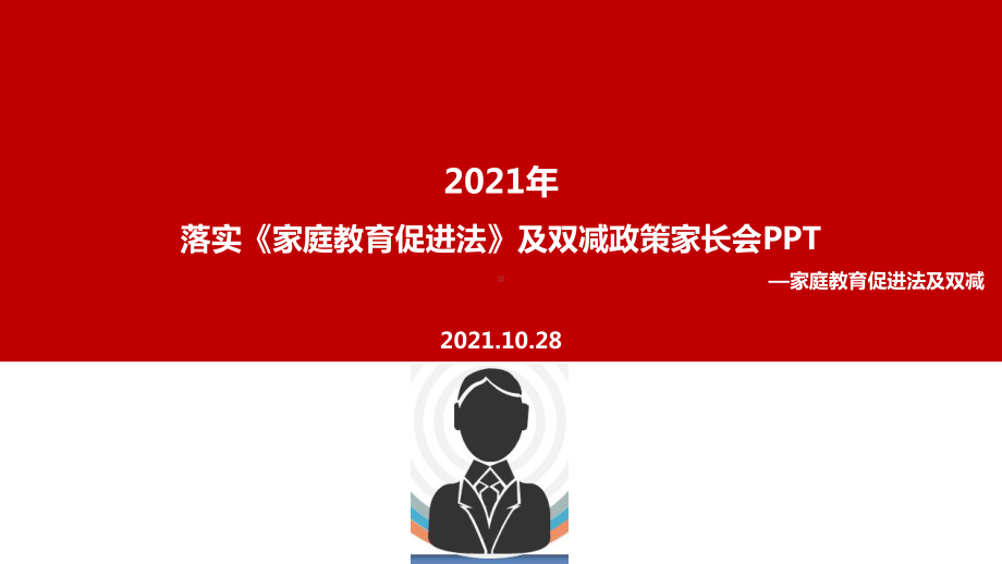 教育部《家庭教育促进法》及双减政策家长会重点学习PPT.ppt（培训课件）_第1页