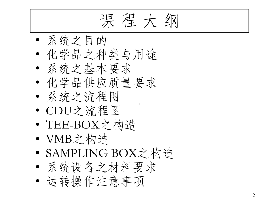 化学品供应系统简介课件.ppt_第2页