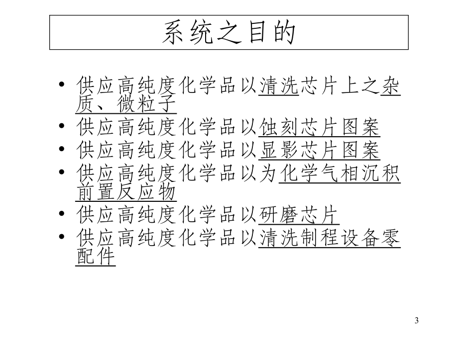 化学品供应系统简介课件.ppt_第3页