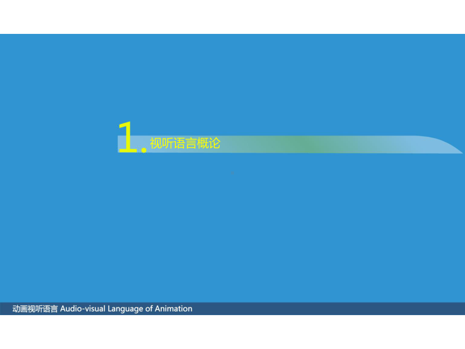 动画视听语言-PPT课件.ppt_第3页