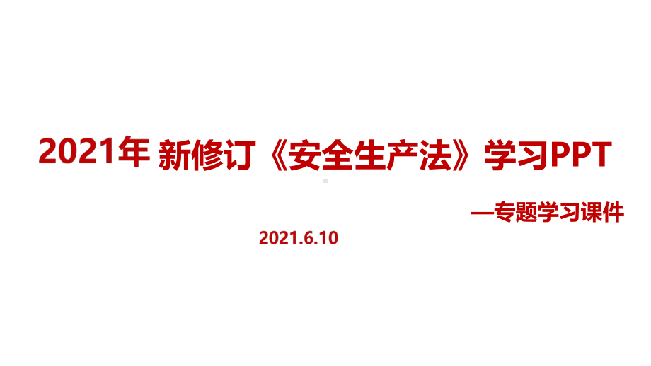 全文2021年《安全生产法》专题课件（培训教学课件）.ppt_第1页