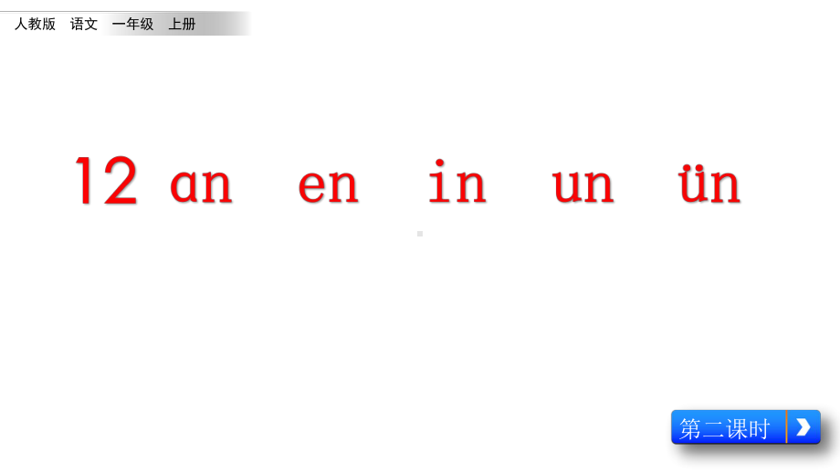 部编版一年级上册语文 汉语拼音12《an en in un ün-2》 公开课课件.pptx_第1页