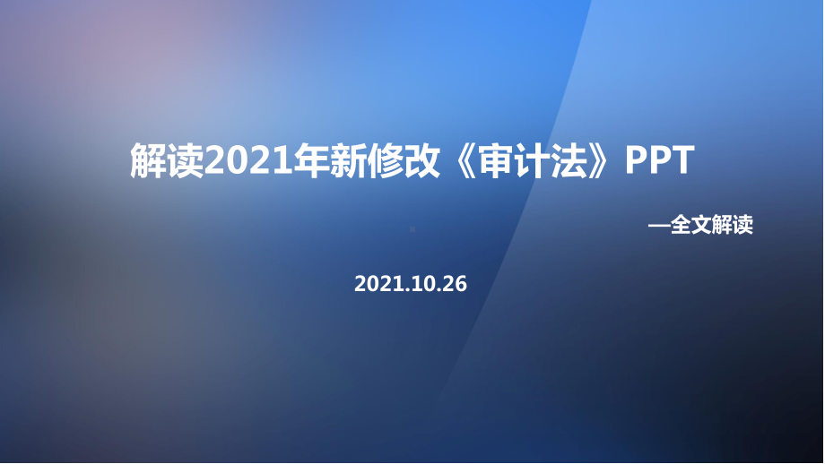 2021年新审计法全文学习.ppt_第1页