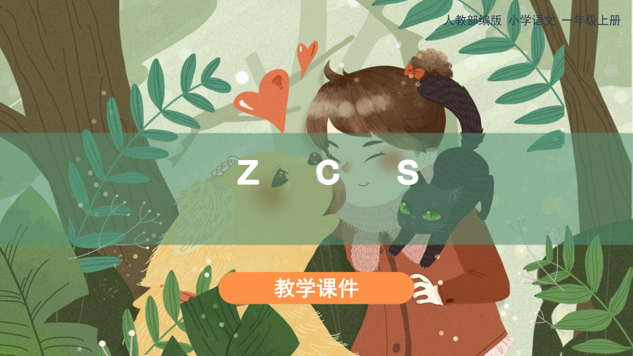 部编版一年级上册语文 《zcs》教学课件.pptx_第1页