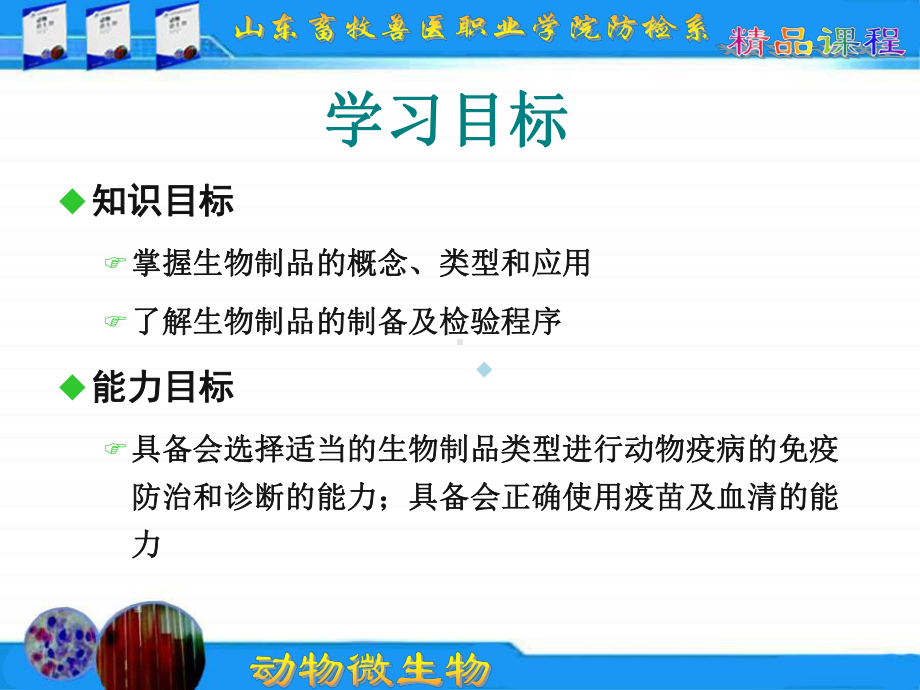 动物微生物生物制品及其应用课件.ppt_第2页