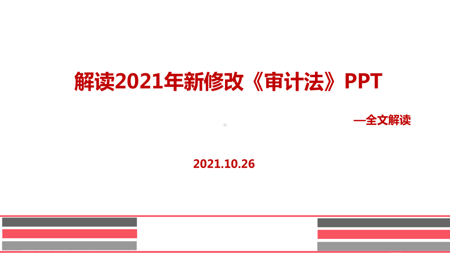 全文解读2021年新审计法.ppt_第1页