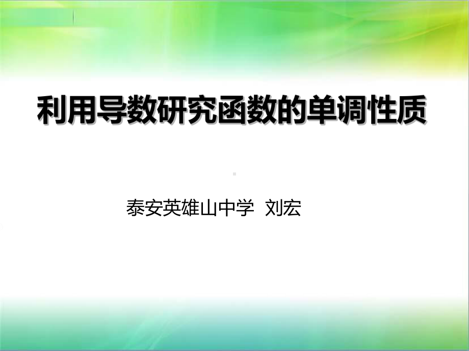 利用导数研究函数的单调性84235课件.ppt_第1页