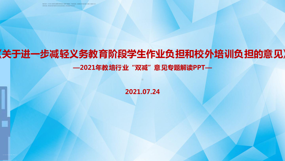 详解2022双减政策.ppt（培训课件）_第1页