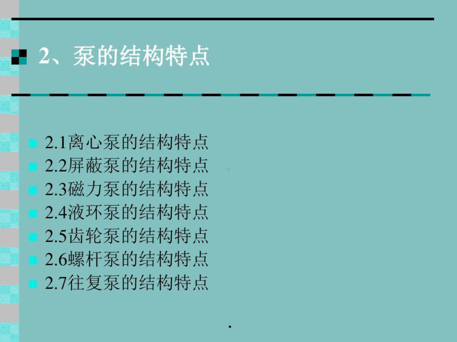 化工泵工作原理与操作培训共67页课件.ppt_第3页