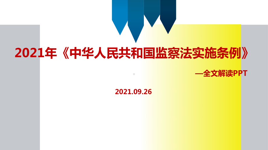 《中华人民共和国监察法实施条例》2021学习PPT.ppt_第1页