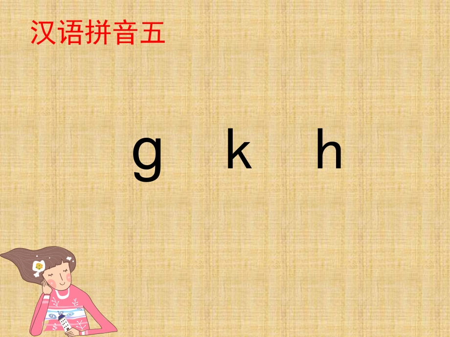 部编版一年级上册语文 5.gk h 优教课件（14页）.ppt_第1页