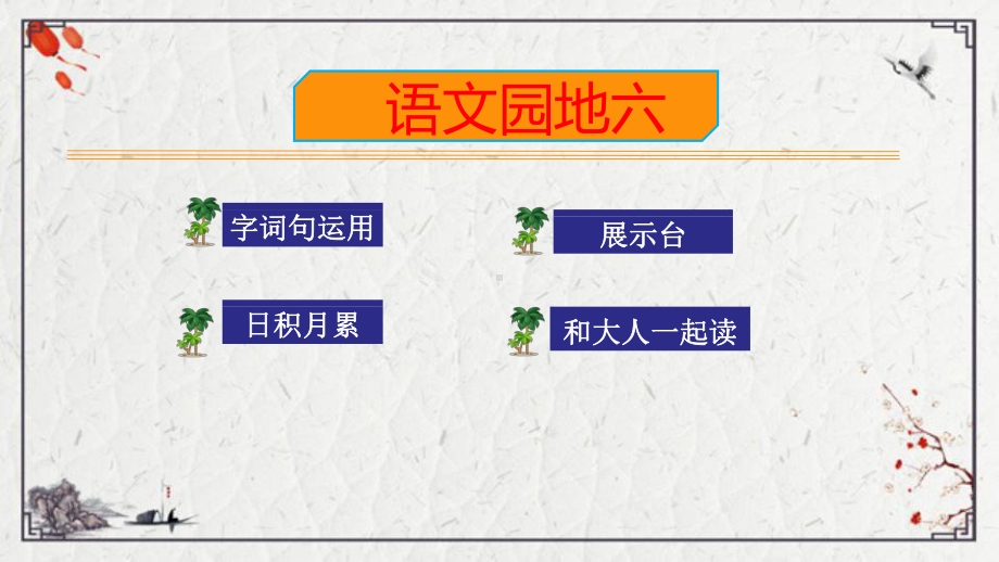 部编版一年级上册语文 语文园地六公开课课件.ppt_第1页