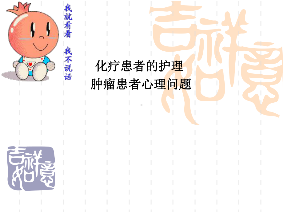 化疗患者的护理课件.ppt_第1页