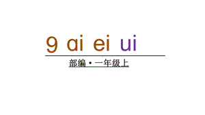 部编版一年级上册语文 9 ɑi ei ui 课件（26页).ppt