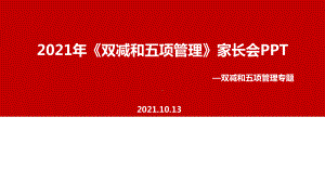 通用版中小学2021年《双减、五项管理》家长会PPT.ppt