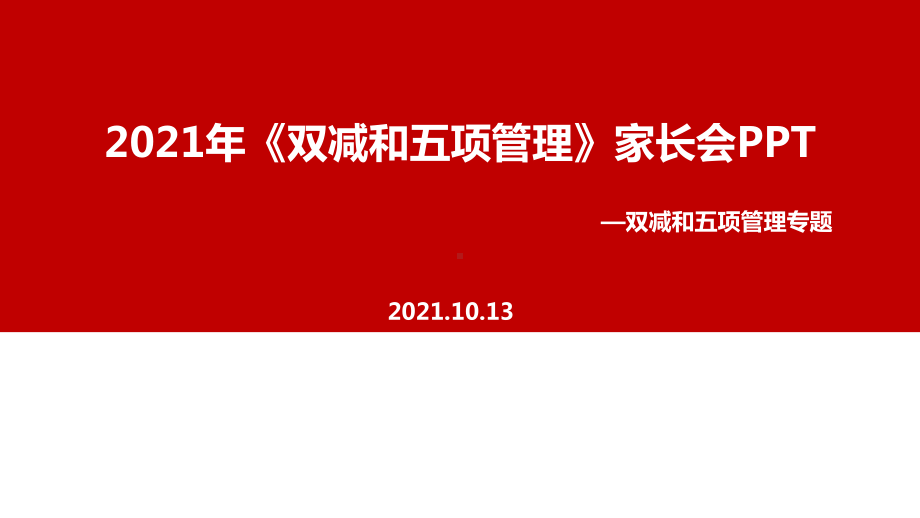 通用版中小学2021年《双减、五项管理》家长会PPT.ppt_第1页