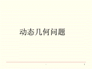 初三几何动点问题PPT课件.ppt