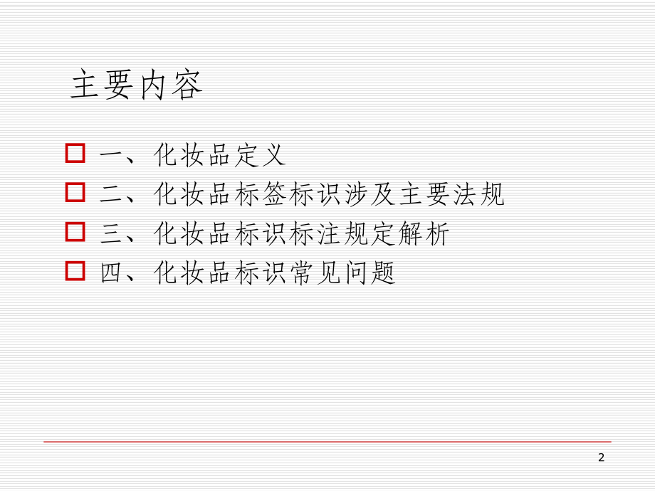 化妆品标识标注规定课件.ppt_第2页