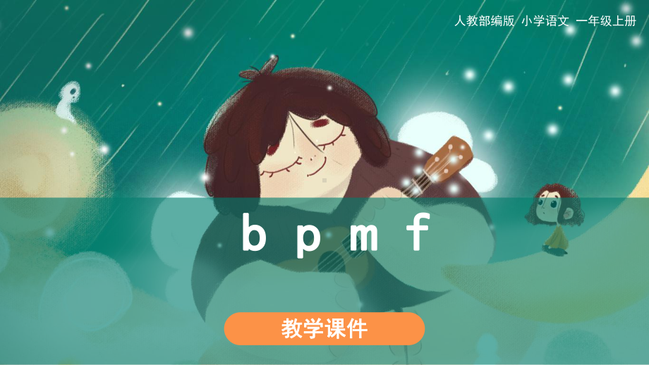 部编版一年级上册语文 《b p m f》教学课件.pptx_第1页