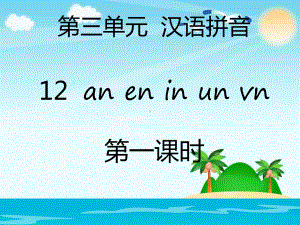 部编版一年级上册语文 第三单元汉语拼音12an en in un vn(2课时） 公开课课件.pptx