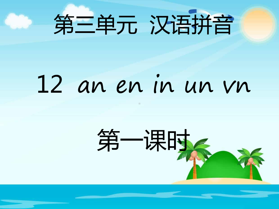 部编版一年级上册语文 第三单元汉语拼音12an en in un vn(2课时） 公开课课件.pptx_第1页