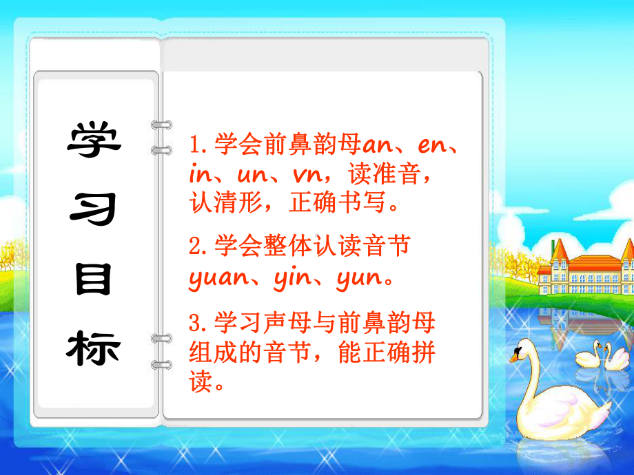 部编版一年级上册语文 第三单元汉语拼音12an en in un vn(2课时） 公开课课件.pptx_第2页