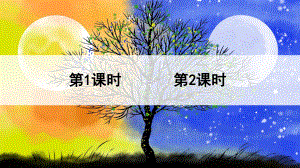 部编版一年级上册语文 9、日月明 两课时公开课课件（共32页）.pptx