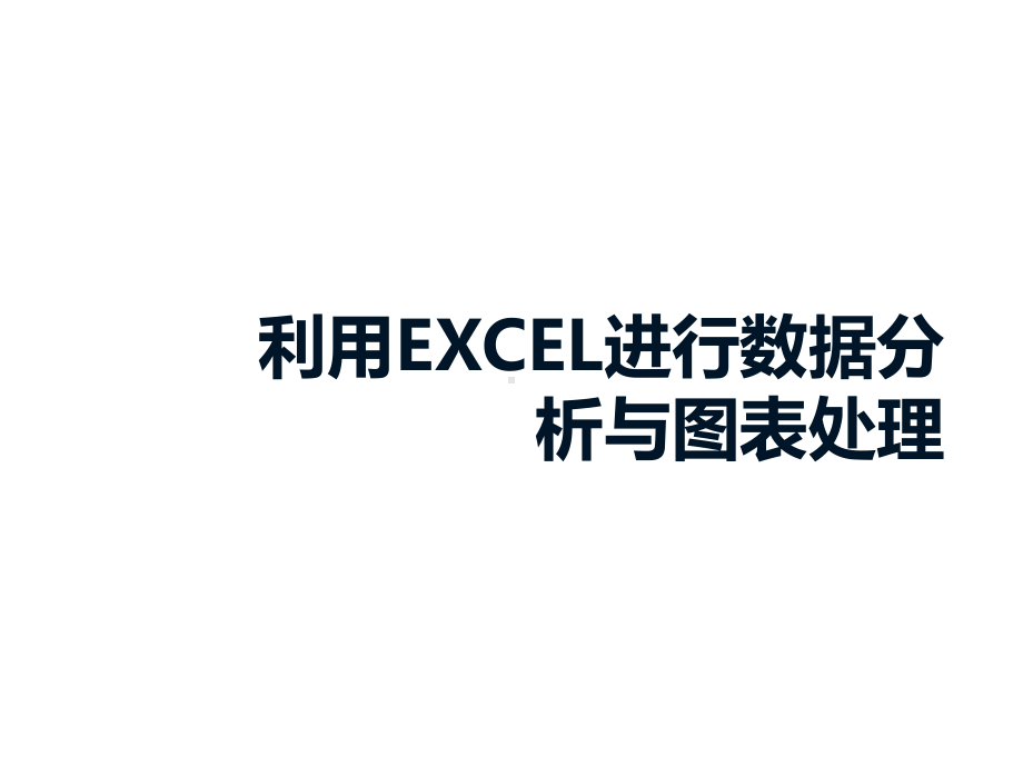 利用EXCEL进行数据分析与图表处理课件.pptx_第1页