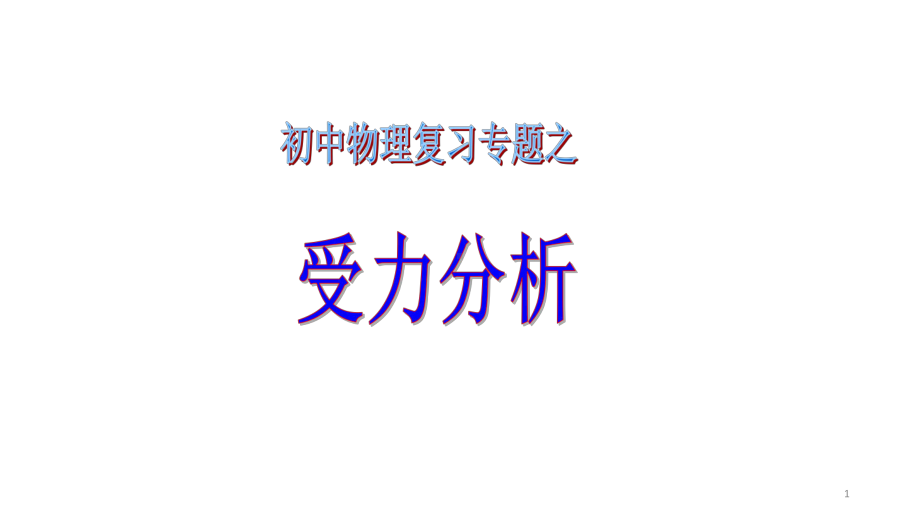 初中物理受力分析专题ppt课件.ppt_第1页