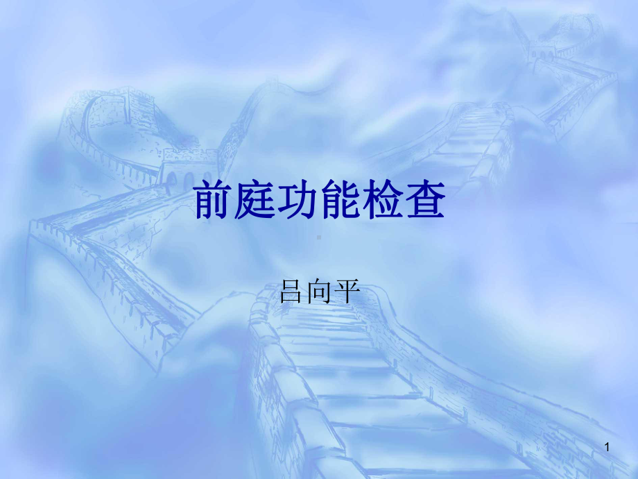 前庭功能检查ppt课件.ppt_第1页