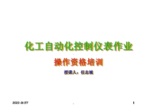 化工自动化控制仪表操作资格培训全解PPT课件.ppt