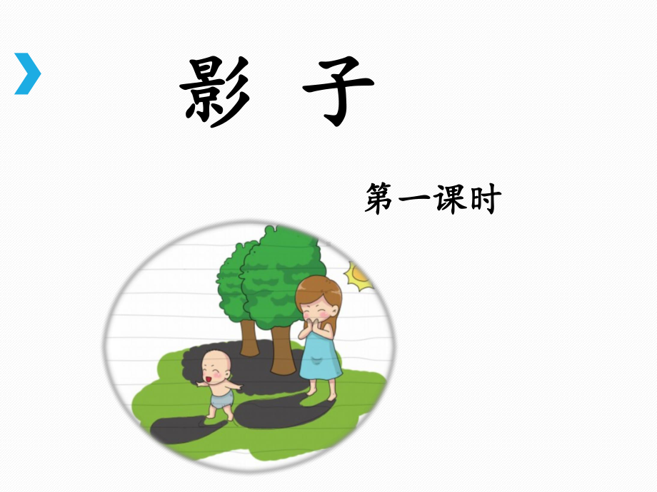 部编版一年级上册语文 《影子》课件（第一课时）.ppt_第1页