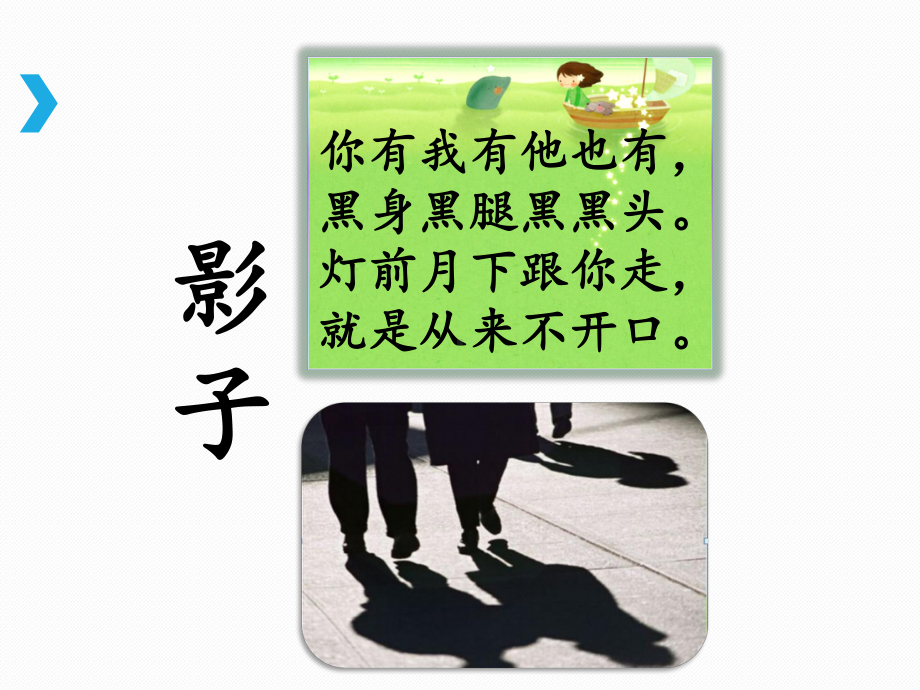 部编版一年级上册语文 《影子》课件（第一课时）.ppt_第2页