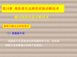 动物寄生虫病学兽医寄生虫实验技术课件.ppt