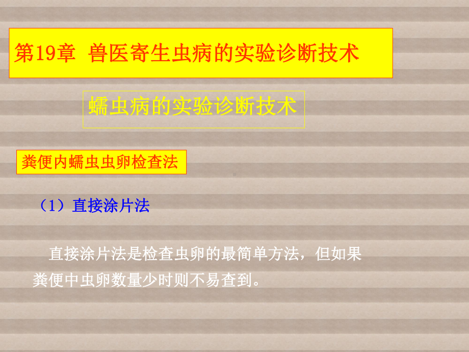 动物寄生虫病学兽医寄生虫实验技术课件.ppt_第1页