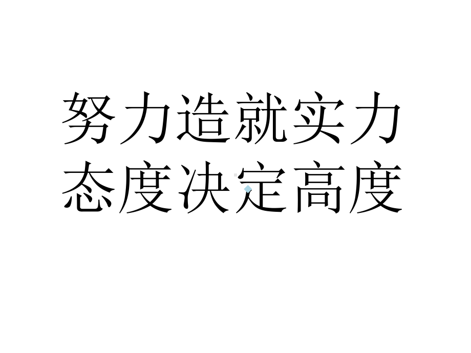 努力造就实力态度决定高度课件.ppt_第1页