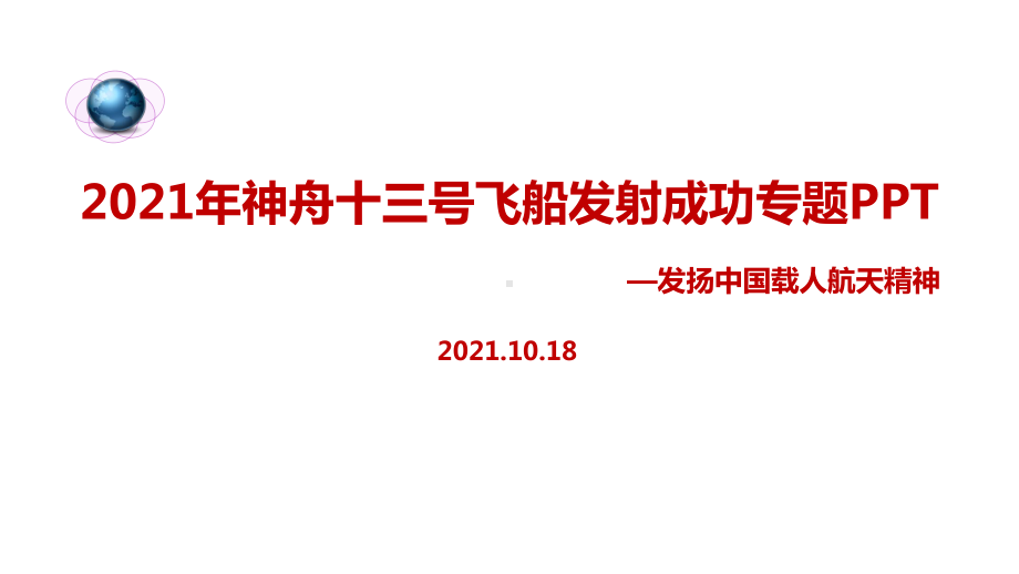 详解神舟十三号载人飞船.ppt_第1页