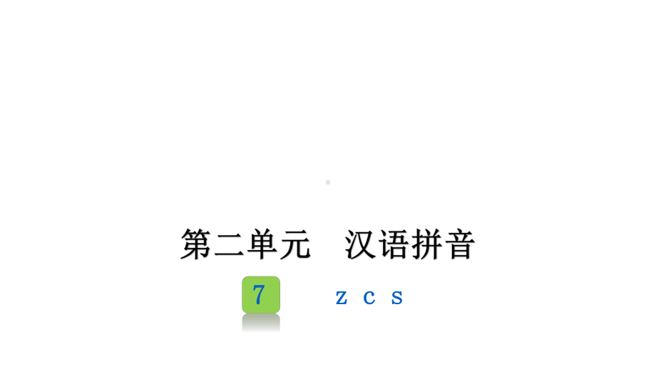 部编版一年级上册语文 7 z c s 课件（25页）.pptx_第1页